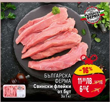 БЪЛГАРСКА ФЕРМА Свински флейки от бут