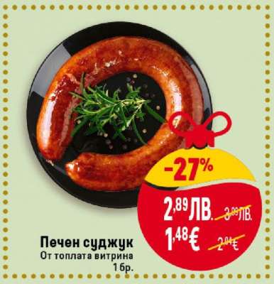 Печен суджук