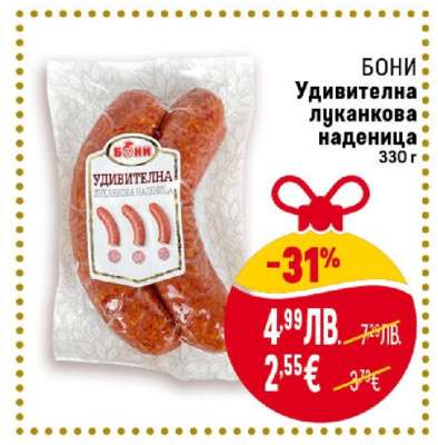 Бони Удивителна луканкова наденица