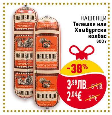 НАШЕНЦИ Телешки или Хамбургски колбас