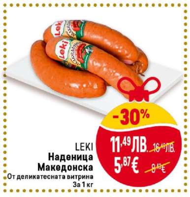 LEKI Наденица Македонска