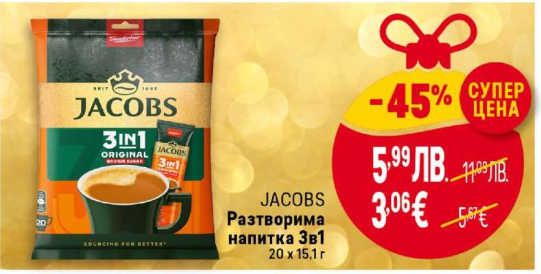 JACOBS Разтворима напитка 3в1