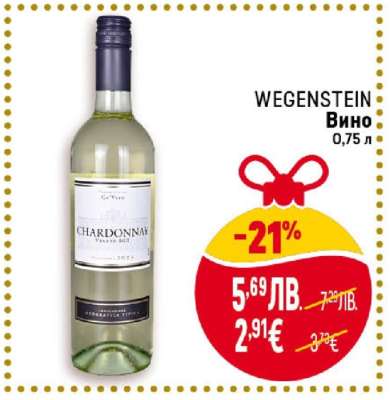 WEGENSTEIN Вино