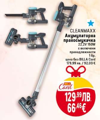 CLEANMAXX Акумулаторна прахосмукачка