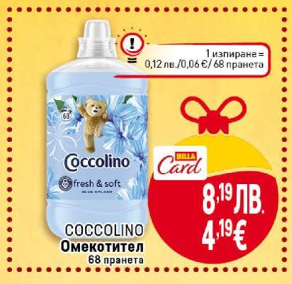 COCCOLINO Омекотител