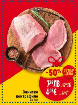 Свинско контрафиле