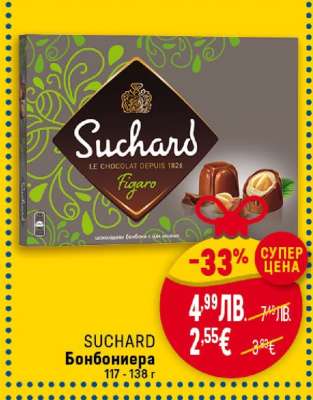 SUCHARD Бонбониера
