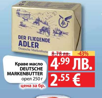 Краве масло DEUTSCHE MARKENBUTTER