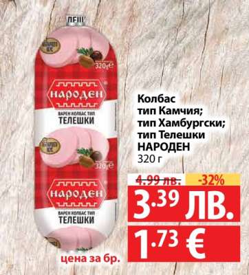 Колбас тип Камчия; тип Хамбургски; тип Телешки НАРОДЕН