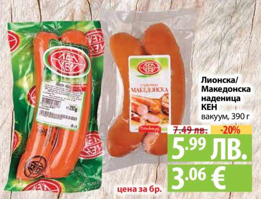 Лионска/Македонска наденица КЕН