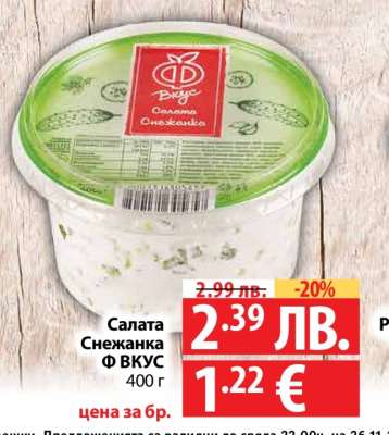 Салата Снежанка Ф ВКУС