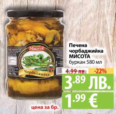 Печена чорбаджийка МИСОТА