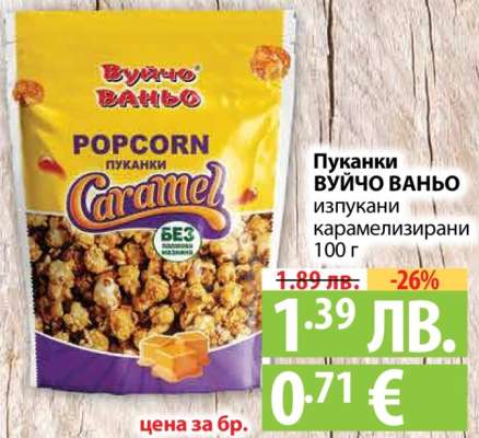 Пуканки ВУЙЧО ВАНЬО