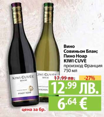 Вино Совиньон Блан; Пино Ноар KIWI CUVE