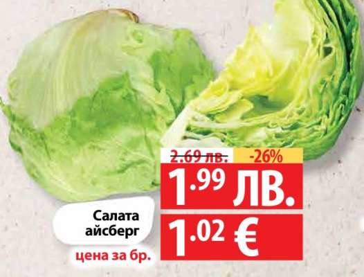 Салата Айсберг