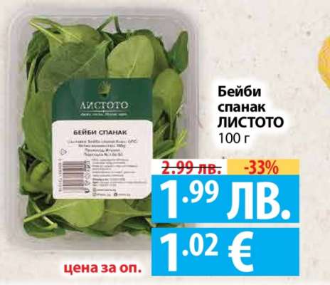 Бейби спанак ЛИСТОТО