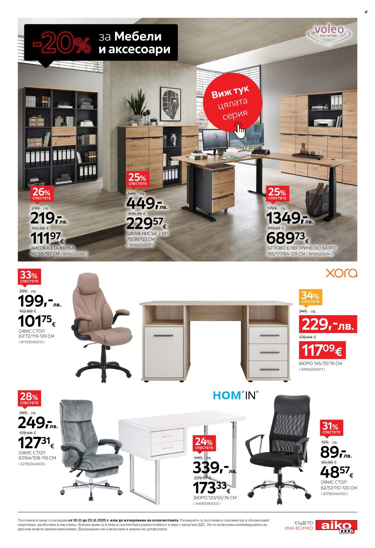 Брошура на aiko - 19.11.2025 - 23.11.2025. Страница 15