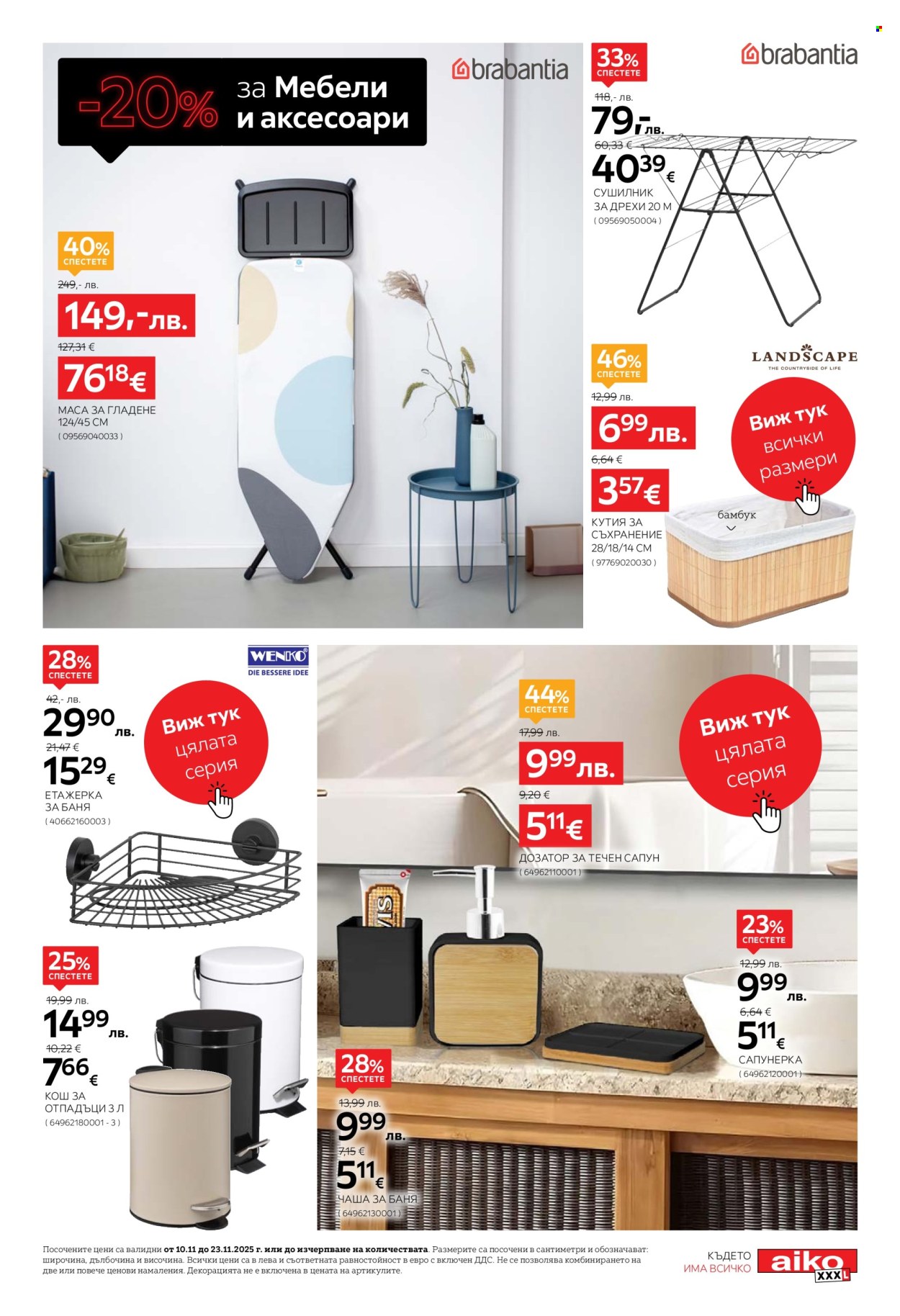 Брошура на aiko - 19.11.2025 - 23.11.2025. Страница 23
