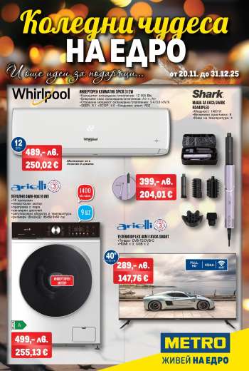 Брошура на МЕТРО - 20.11.2025 - 31.12.2025.
