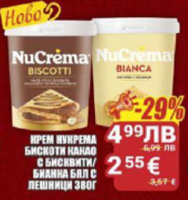 Крем Нукрема Бискоти Какао с бисквити/Бианка бял с лешници 380г