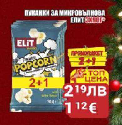 Пуканки за микровълнова Елит 3x90г