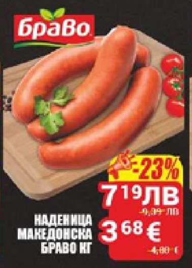 НАДЕНИЦА МАКЕДОНСКА БРАВО КГ