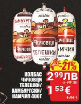 Колбас Чичовци