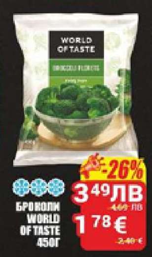 Броколи World of Taste 450г