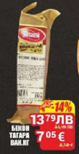 Бекон Тагара вак. кг