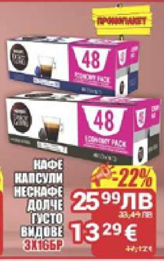 КАФЕ КАПСУЛИ НЕСКАФЕ ДОЛЧЕ ГУСТО ВИДОВЕ 3X16БР