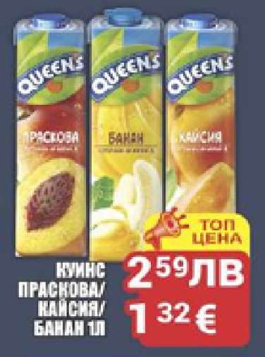 Куинс Праскова/Кайсия/Банан 1л