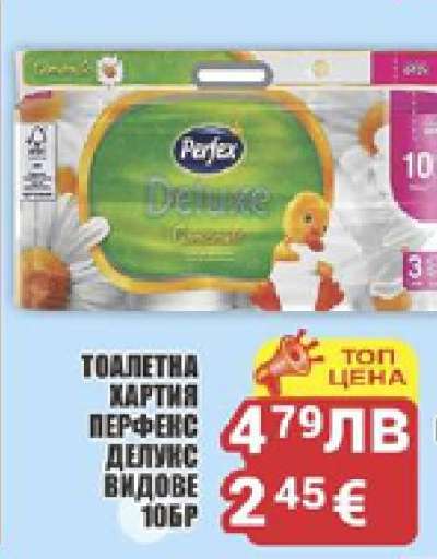 Тоалетна хартия Перфекс Делукс