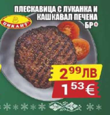 Плескавица с луканка и кашкавал печена