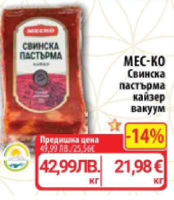 МЕС-КО Свинска пастърма кайзер вакуум