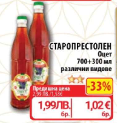 СТАРОПРЕСТОЛЕН Оцет