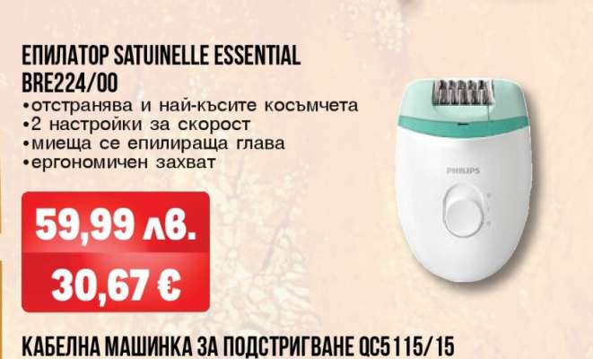 ЕПИЛАТОР SATUINELLE ESSENTIAL BRE224/00