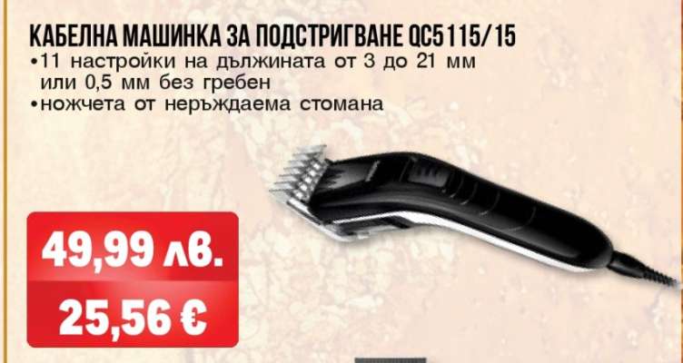КАБЕЛНА МАШИНКА ЗА ПОДСТРИГВАНЕ QC5115/15