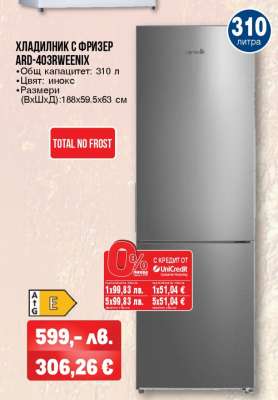 ХЛАДИЛНИК С ФРИЗЕР ARD-403RWEENIX