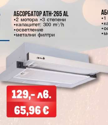 Абсорбатор ATH-265 AL