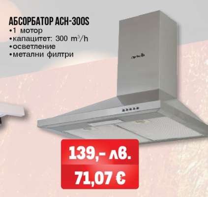 АБСОРБАТОР ACH-300S