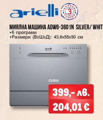 МИЯЛНА МАШИНА ADW6-3601N SILVER/ WHITE