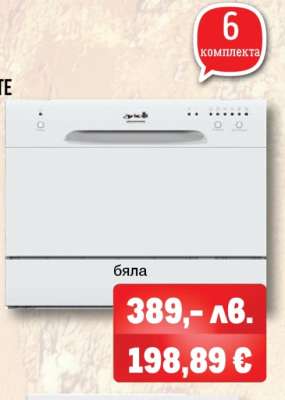 Бяла съдомиялна машина