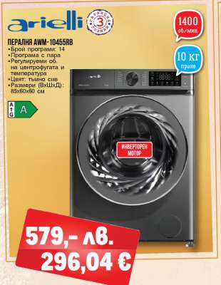 Пералня AWM-10455RB