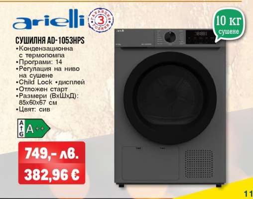 СУШИЛНЯ AD-1053HPS