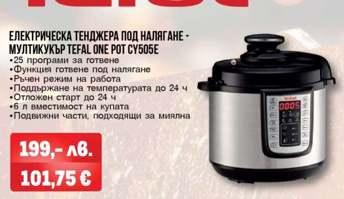 Електрическа тенджера под налягане - мултикукър Tefal One pot CY505E