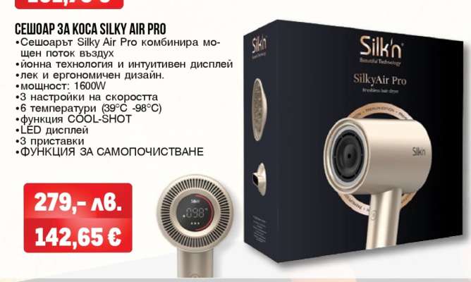 СЕШОАР ЗА КОСА SILKY AIR PRO