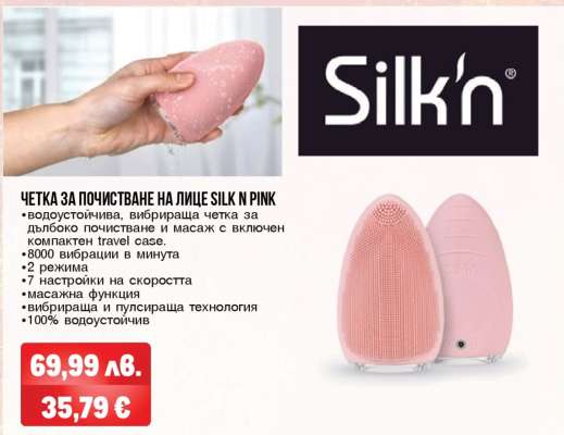 ЧЕТКА ЗА ПОЧИСТВАНЕ НА ЛИЦЕ SILK N PINK