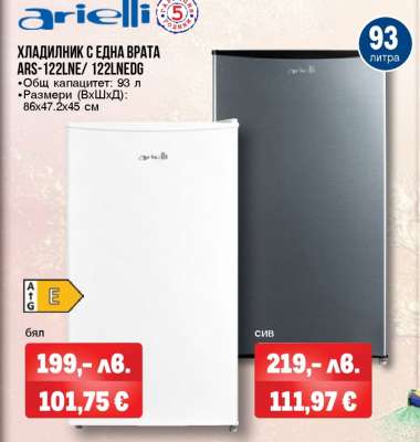 arielli ХЛАДИЛНИК С ЕДНА ВРАТА ARS-122LNE/122LNEDG