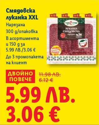 Смядовска луканка XXL