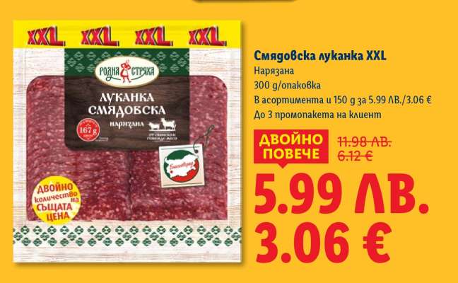 Смядовска луканка XXL